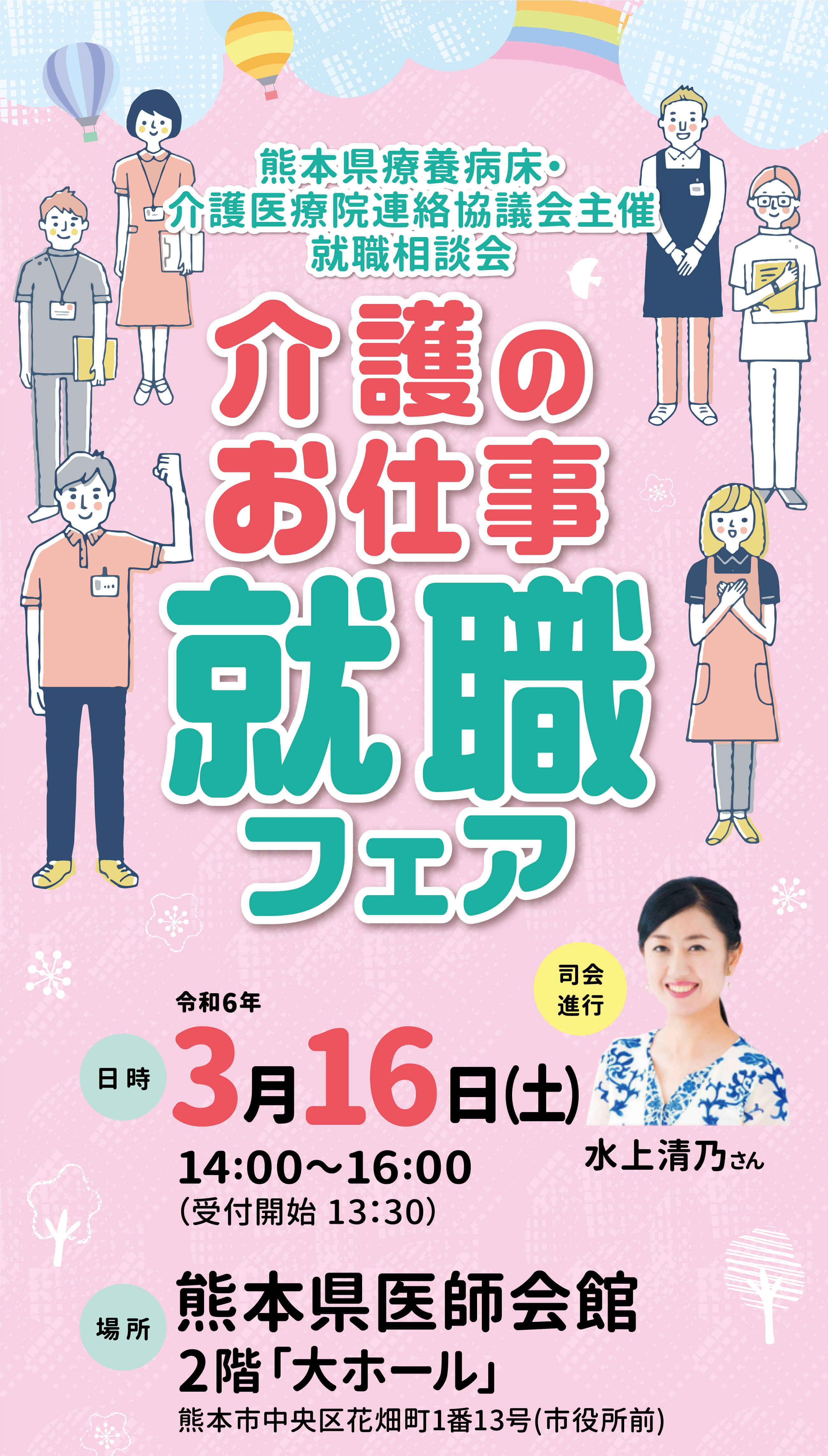 介護のお仕事就職フェア[2024 3 16開催]｜熊本県療養病床・介護医療院連絡協議会