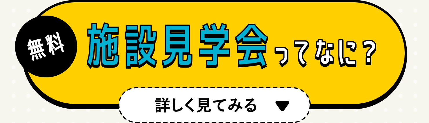 無料施設見学会ってなに？