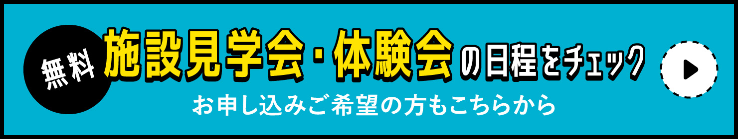 見学会の日程をチェック／お申し込みご希望の方もこちらから