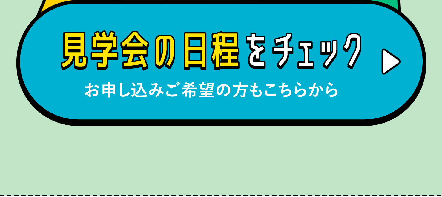 見学会の日程をチェック／お申し込みご希望の方もこちらから