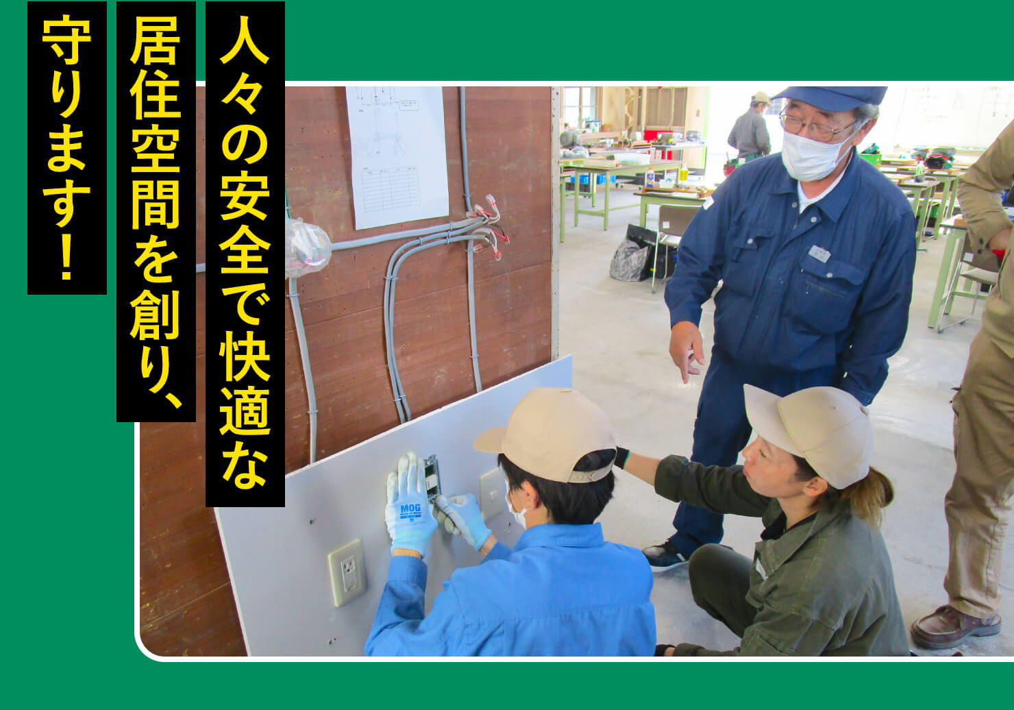 人々の安全で快適な居住空間を創り、守ります！