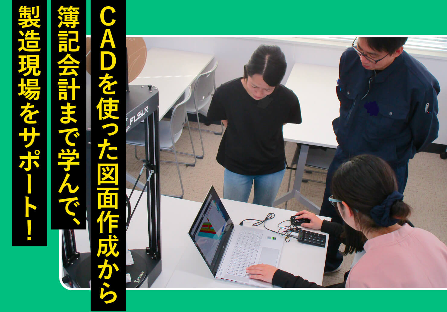 CADを使った図面作成から簿記会計まで学んで、製造現場をサポート！
