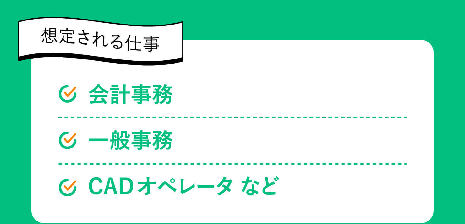 想定される仕事