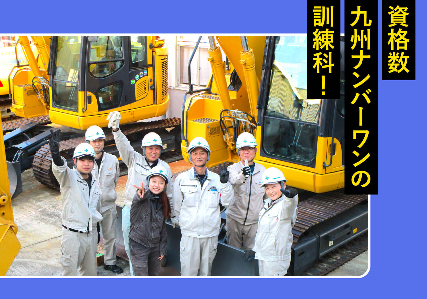 資格数九州ナンバーワンの訓練科！