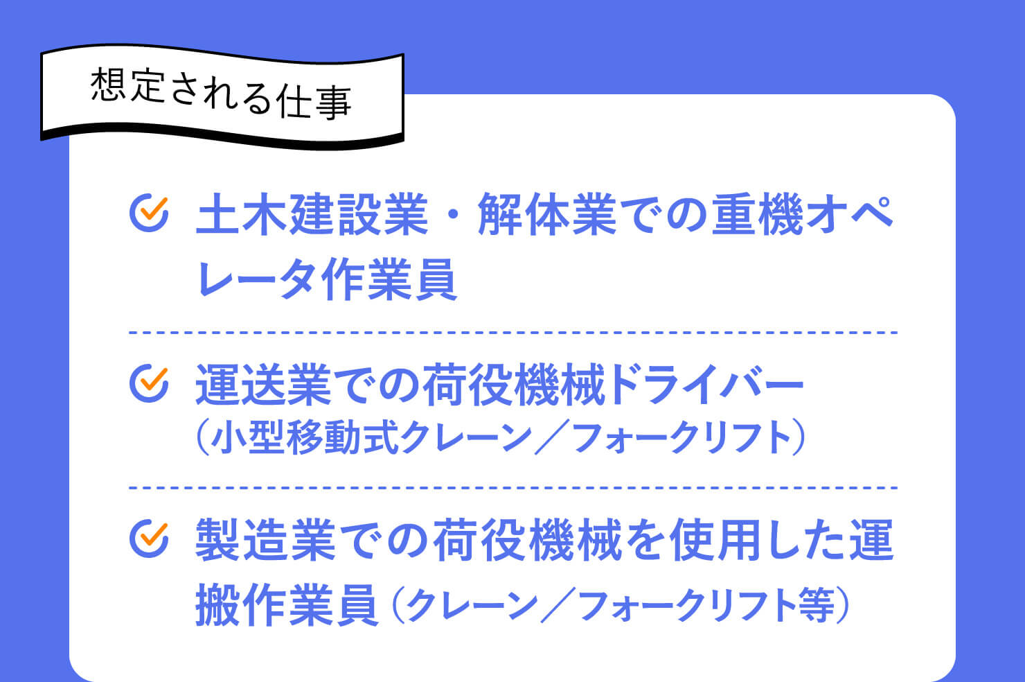 想定される仕事