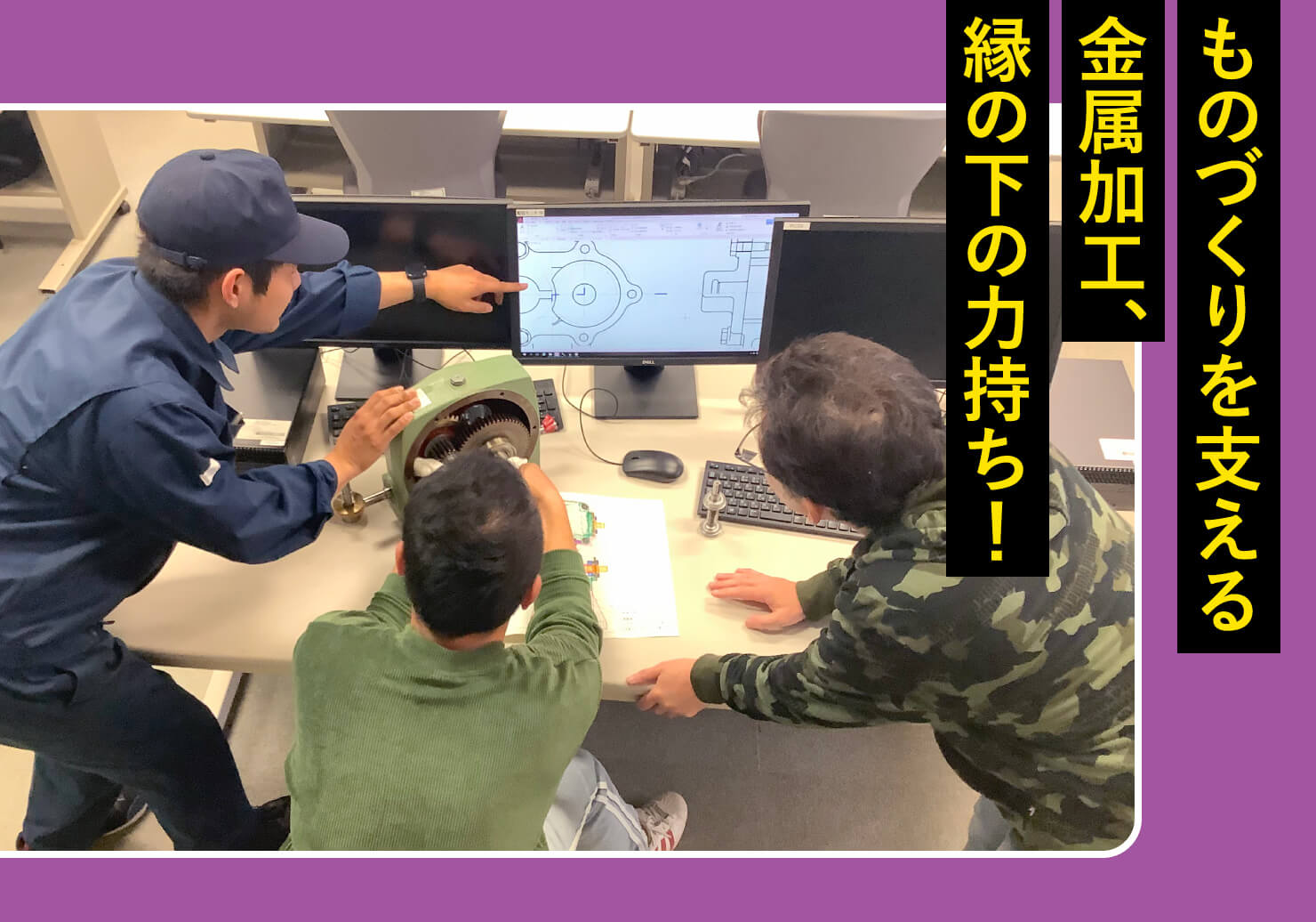 ものづくりを支える金属加工、縁の下の力持ち！