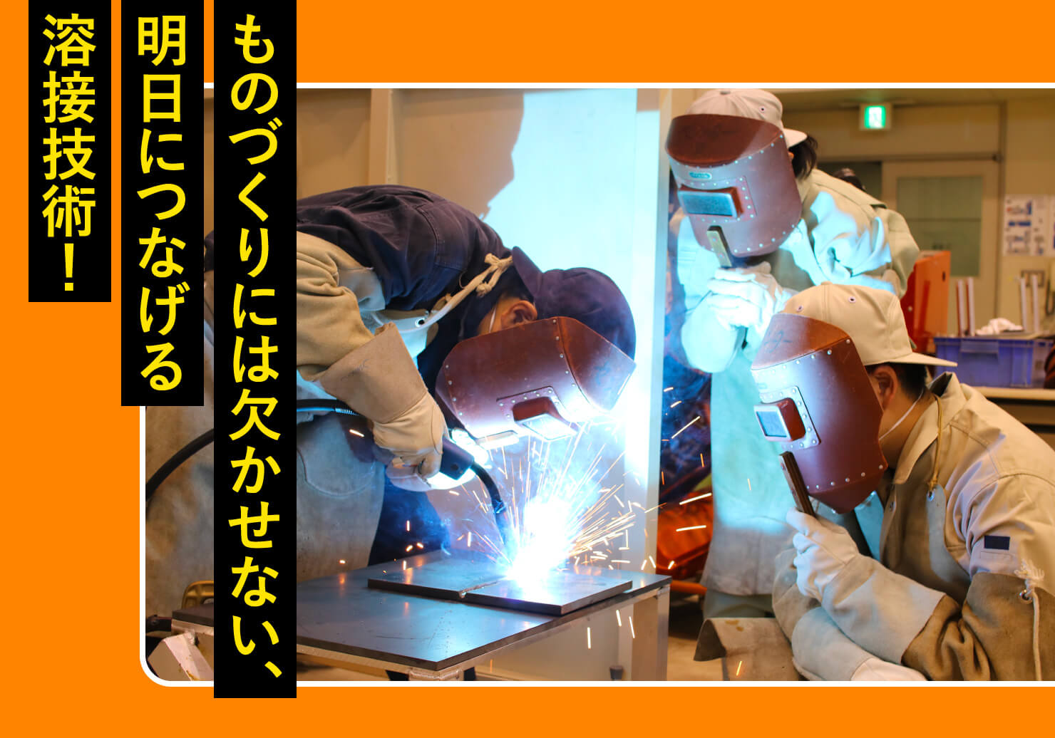 ものづくりには欠かせない、明日につなげる溶接技術！