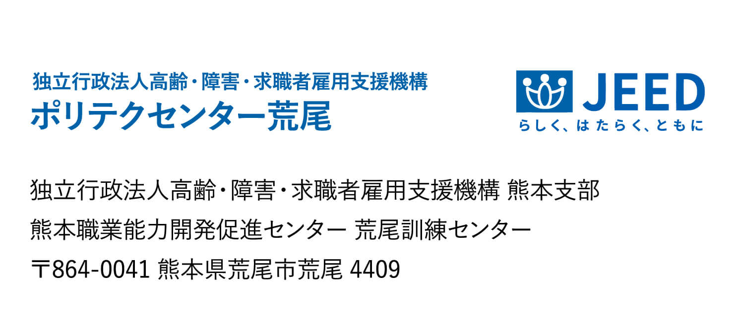 独立行政法人高齢・障害・求職者雇用支援機構ポリテクセンター荒尾