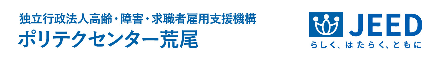 独立行政法人高齢・障害・求職者雇用支援機構 ポリテクセンター荒尾