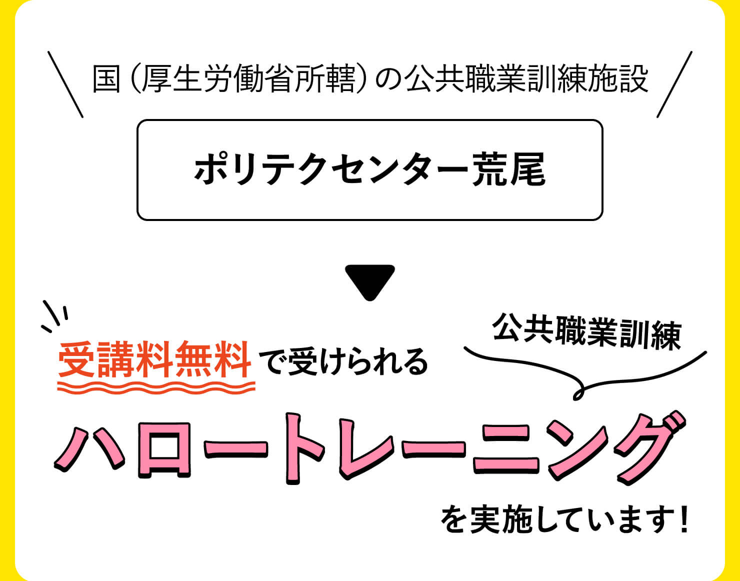 受講料無料ハロートレーニング