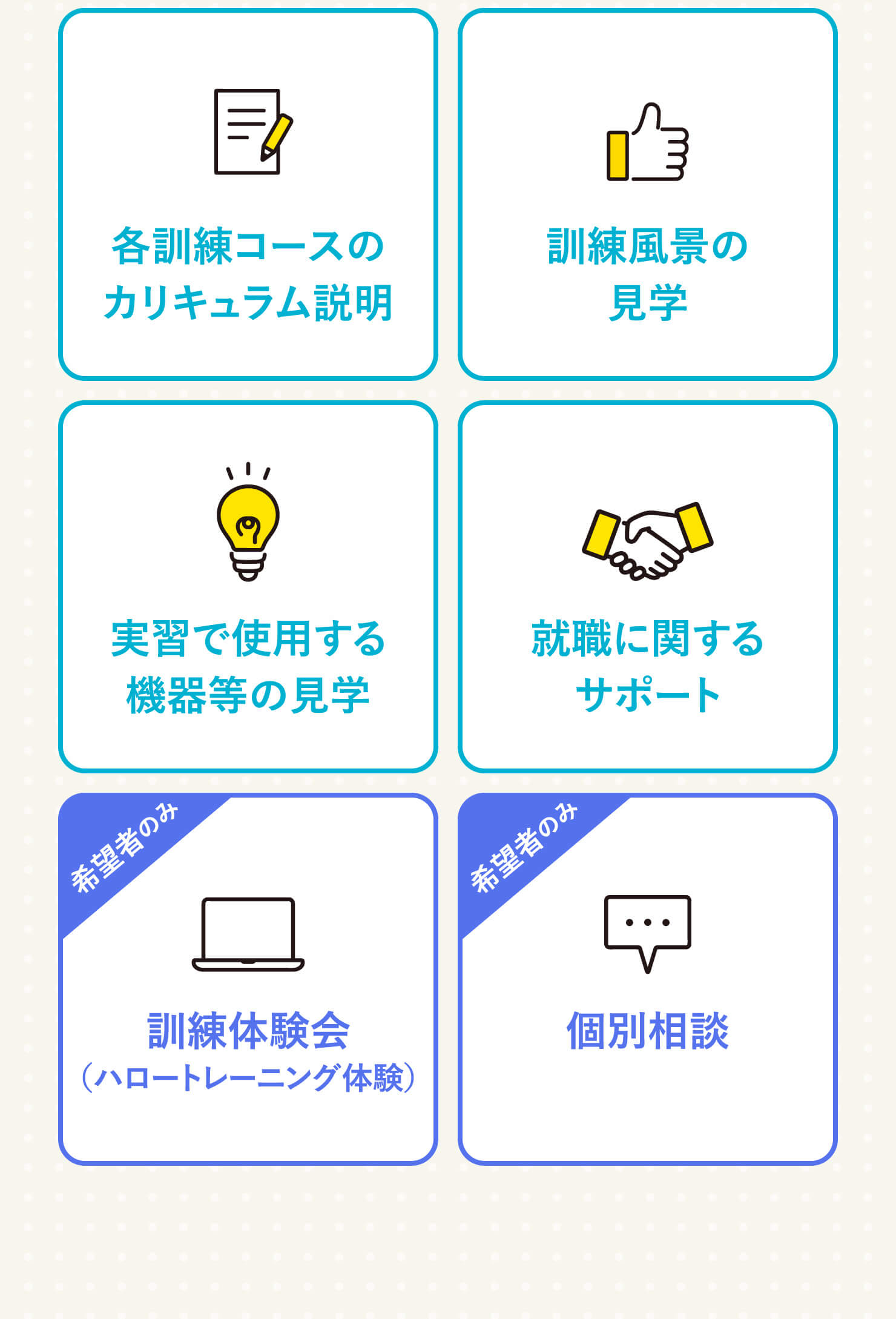 カリキュラム説明／訓練風景の見学／機械等の見学／就職サポート／訓練体験会／個別相談