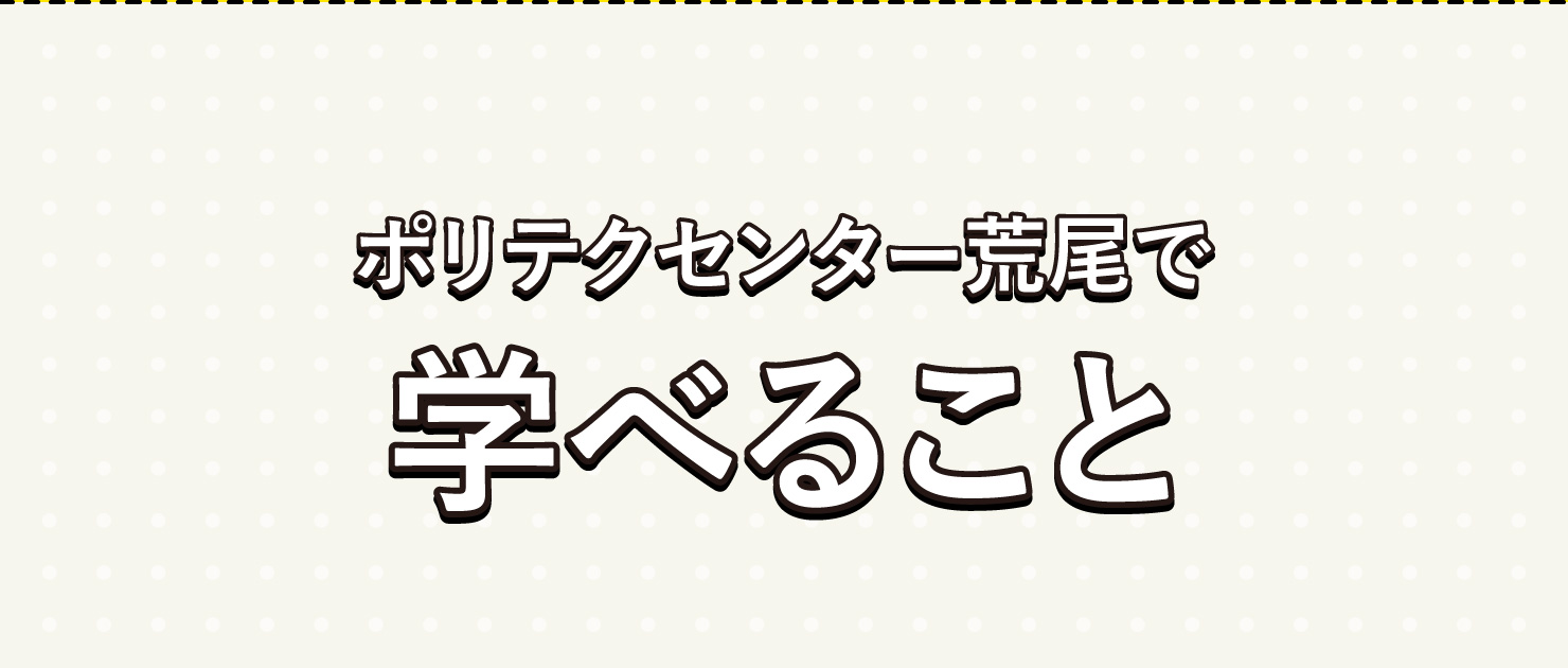 ポリテクセンター荒尾で学べること