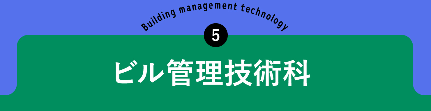 ビル管理技術科