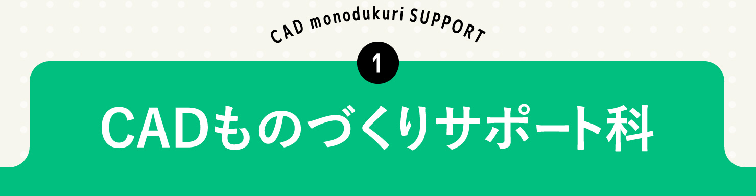 CADものづくりサポート科