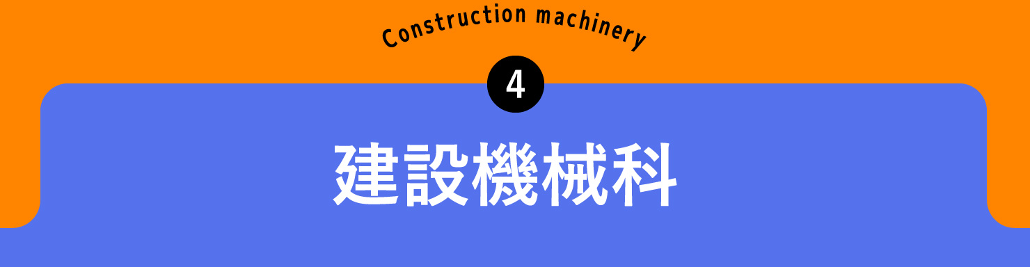 建設機械科