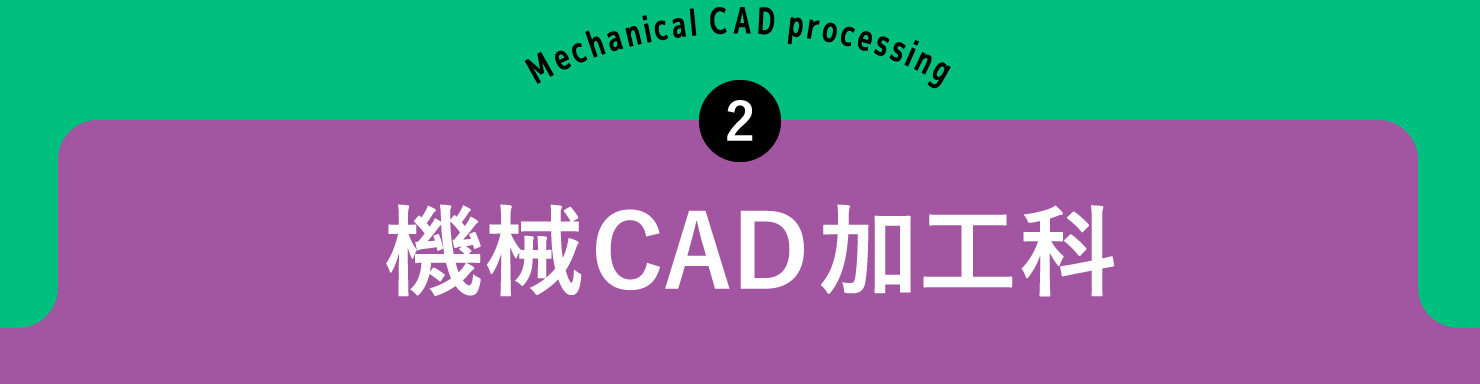 機械CAD加工科