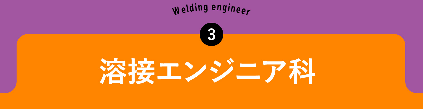 溶接エンジニア科
