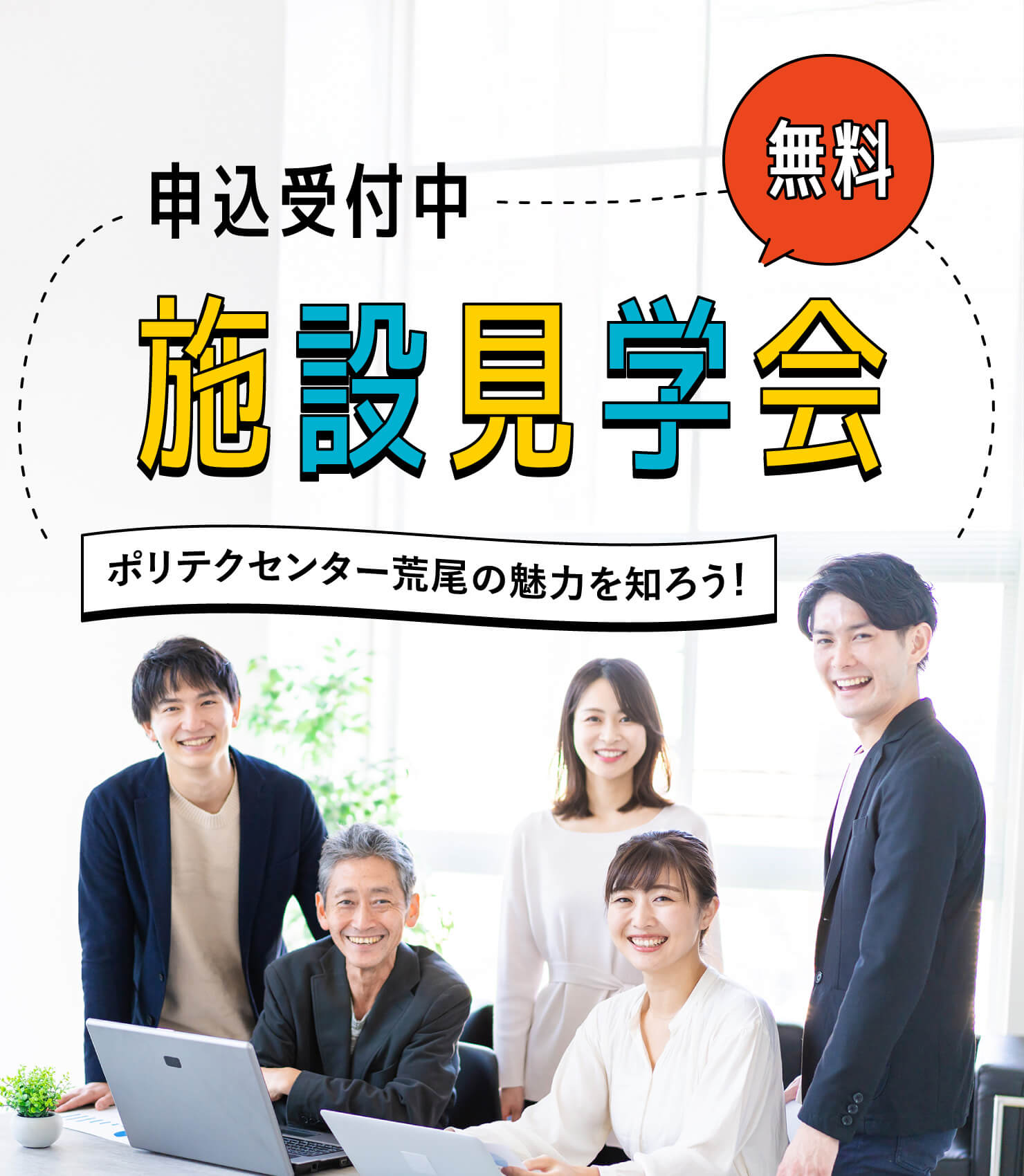 ［申込受付中／無料］施設見学会