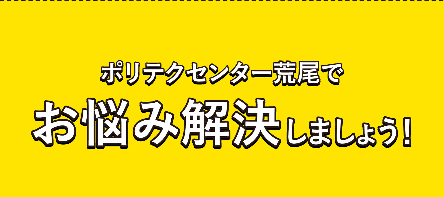 ポリテクセンター荒尾でお悩み解決しましょう！